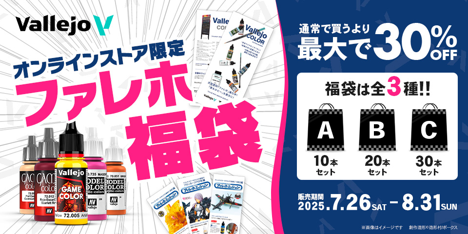 オンライン限定 ファレホ福袋3種発売!