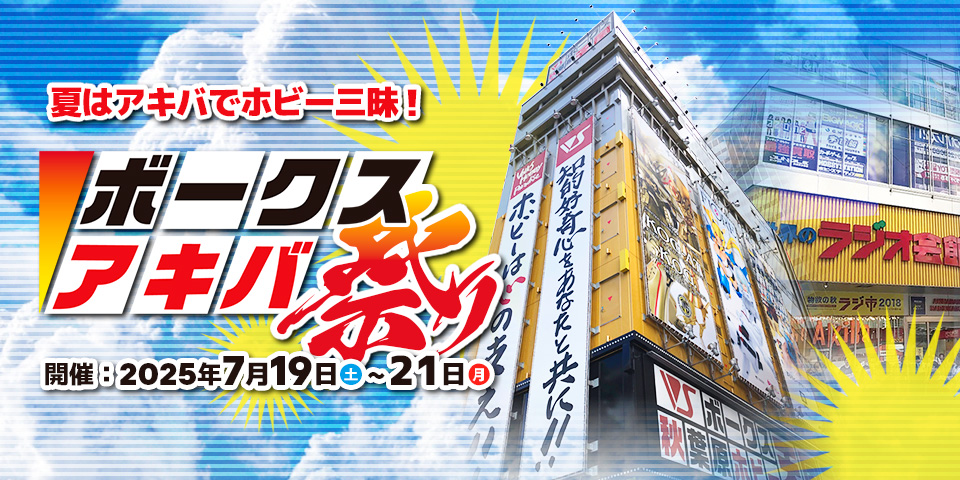 ボークス アキバ祭り！