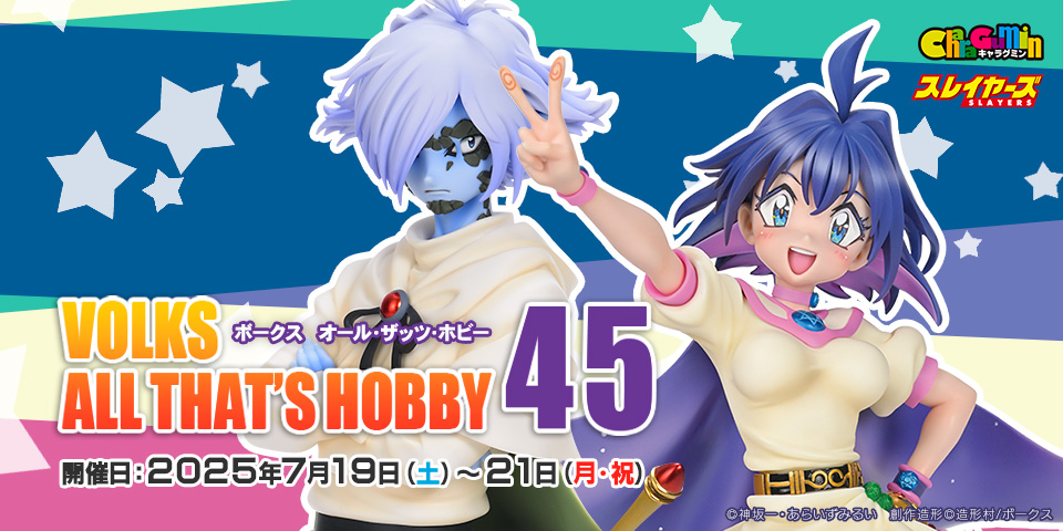 「オールザッツホビー45」 2025年7月19日（土）～21日（月・祝）開催！
