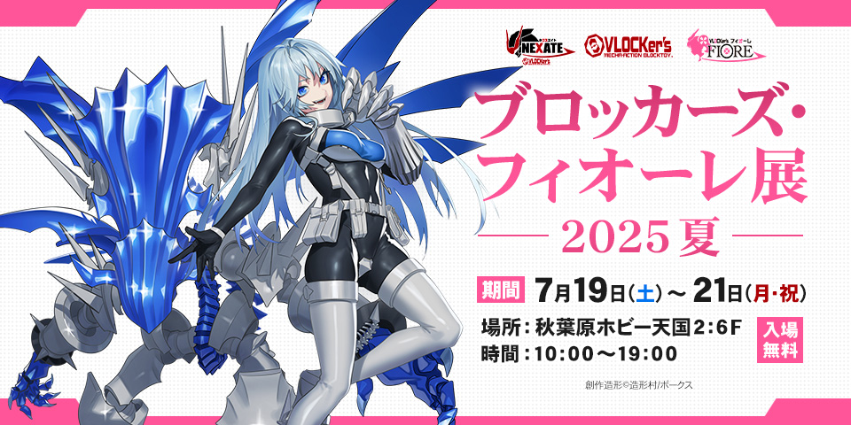 ブロッカーズ・フィオーレ展