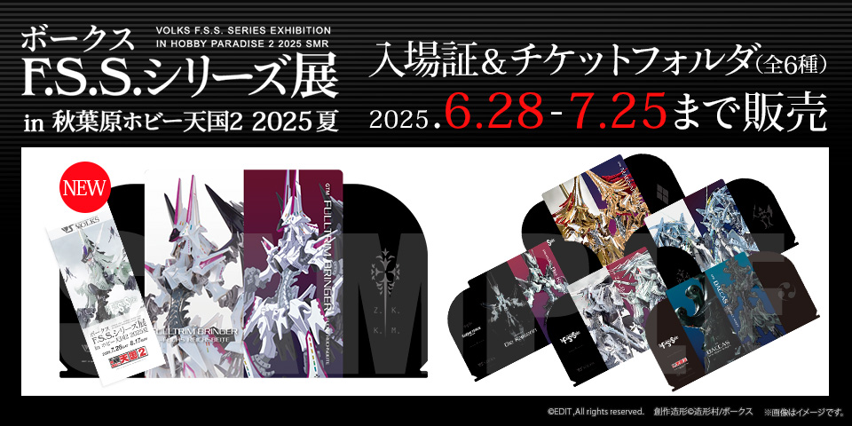 「ボークス F.S.S.シリーズ展 in 秋葉原ホビー天国2 2025夏 入場証」 2025年6月28日（土）～7月13日（日）までホビー天国オンラインストアにて販売！