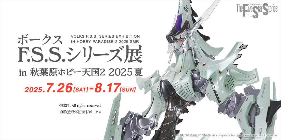 「ボークス F.S.S.シリーズ展 in 秋葉原ホビー天国2 2025夏」 2025年7月26日（土）～8月17日（日）開催！