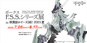 ボークスF.S.S.シリーズ展 in 秋葉原ホビー天国2 2025夏