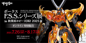 ボークス F.S.S.シリーズ展 in ホビー天国2 2025夏 オンライン特別販売