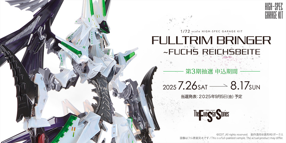 「HSGK 1/72 フルトリム・ブリンガー フォクスライヒバイテ」 第3期抽選販売 2025年7月26日（土）より受付開始！