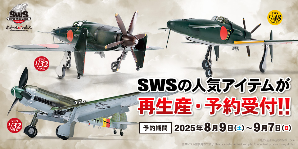 SWSの人気アイテムが再生産・予約受付！