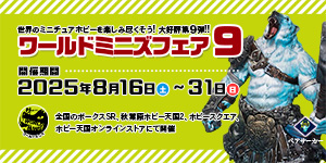 ワールドミニズフェア 9
