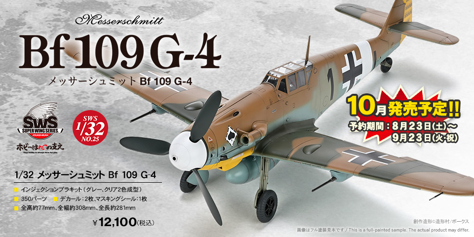 SWS 1/32 メッサーシュミット Bf 109 G-4