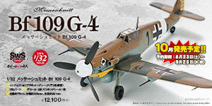 SWS 1/32 メッサーシュミット Bf 109 G-4