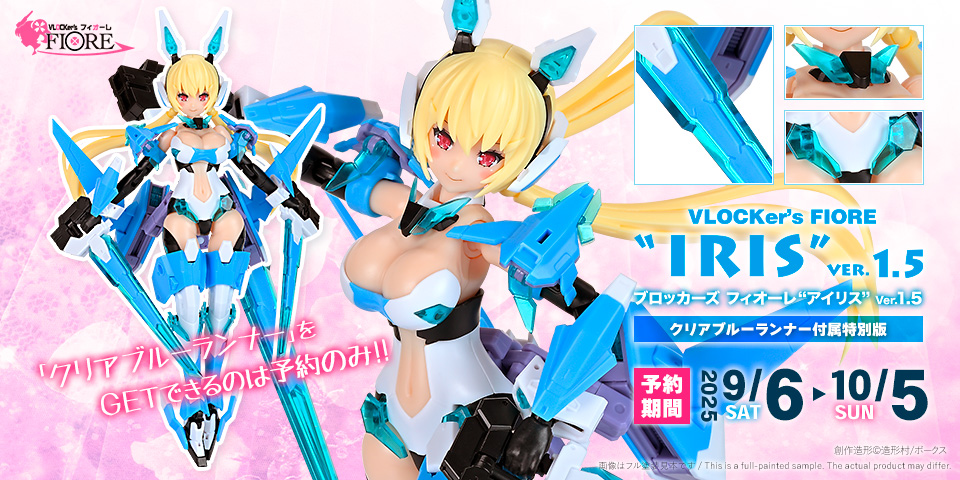 「ブロッカーズFIORE アイリス Ver.1.5（クリアブルーランナー付属特別版）」 2025年9月6日（土）より予約受付開始！