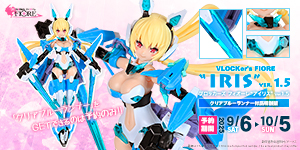 ブロッカーズFIORE アイリス Ver.1.5（クリアブルーランナー付属特別版）