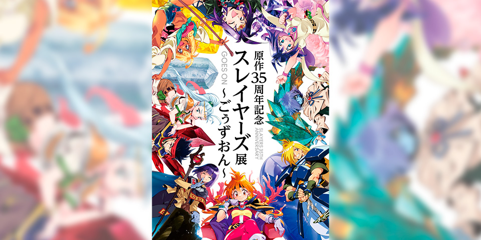 原作35周年記念 スレイヤーズ展 〜ごぅずおん〜