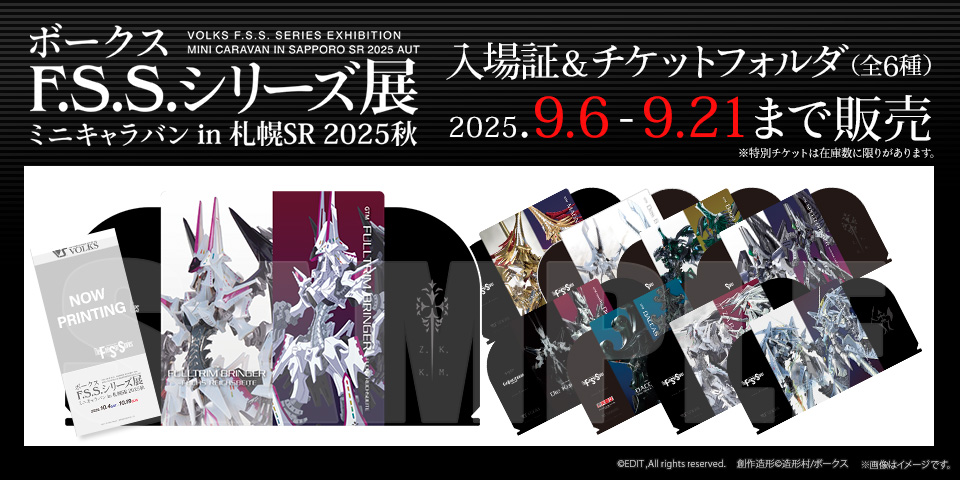 「ボークス F.S.S.シリーズ展ミニキャラバン in 札幌SR 2025秋 入場証」 2025年9月6日（土）～9月21日（日）までホビー天国オンラインストアにて販売！