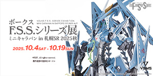 ボークス F.S.S.シリーズ展ミニキャラバン in 札幌SR 2025秋