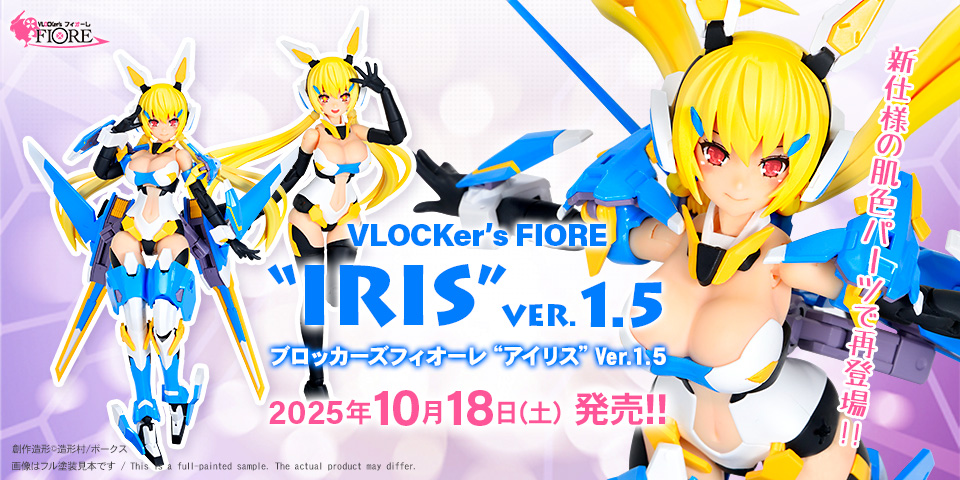 ブロッカーズ FIORE アイリス Ver.1.5