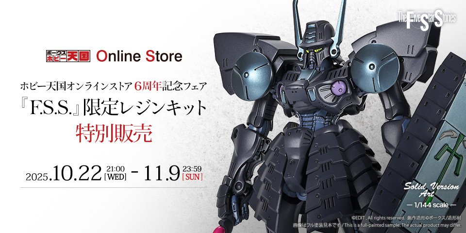 『F.S.S.』限定レジンキット特別販売