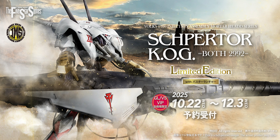 「IMS 1/100 シュペルター・K.O.G. =ボォス 2992= with バスターランチャー（限定版）」 GL/VS/VIP会員様限定で2025年10月22日（土）より予約受付開始！