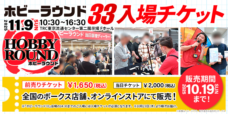 「ホビーラウンド33」の参加に必要な前売り入場チケットが2025年10月19日（日）まで販売中！