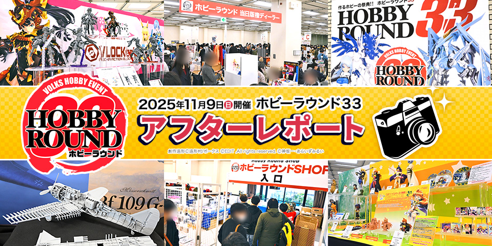 「ホビーラウンド33」 アフターレポートを公開しました！ 