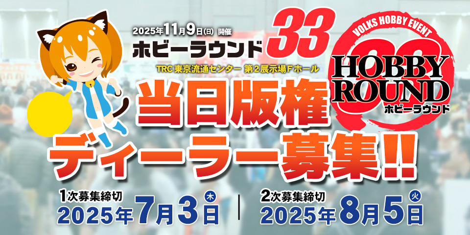 「ホビーラウンド33」 ディーラー参加 1次お申込み 2025年7月3日（木）まで受付！