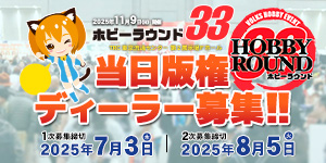 ホビーラウンド33 ディーラー一次募集