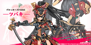 ブロッカーズFIORE ツバキ