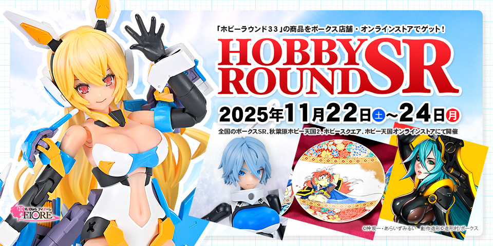 「ホビーラウンドSR」 2025年11月22日（土）～11月24日（月・休）開催！