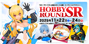 ホビーラウンドSR（2025.11.22 - 11.24）