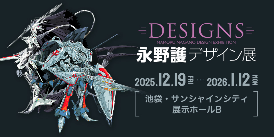 DESIGNS 永野護デザイン展