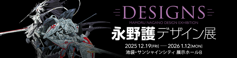 DESIGNS 永野護デザイン展