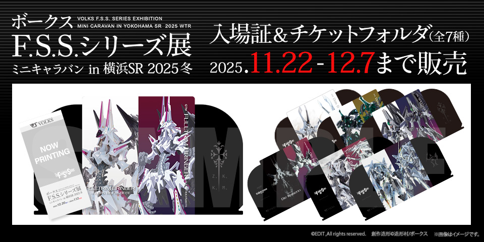 「ボークス F.S.S.シリーズ展 ミニキャラバン in 横浜SR 2025冬 入場証」 2025年11月22日（土）～12月7日（日）までホビー天国オンラインストアにて販売！