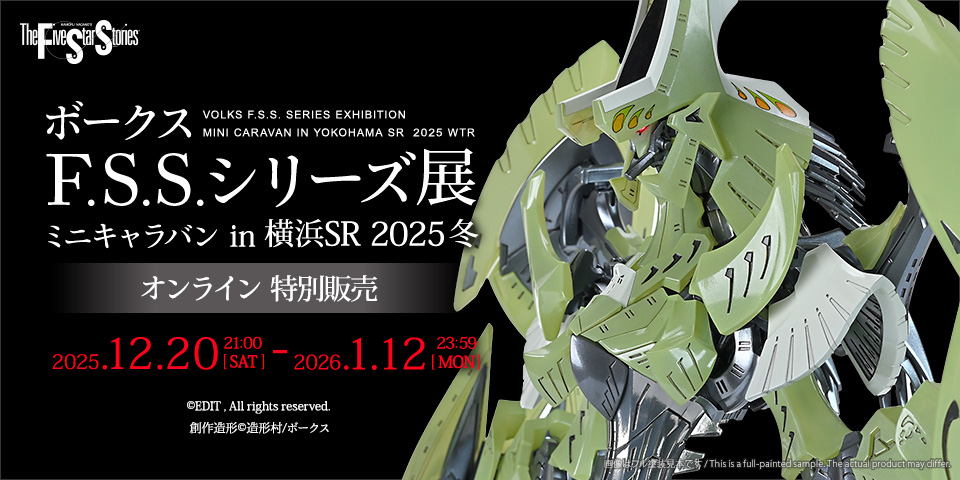 「ボークス F.S.S.シリーズ展ミニキャラバン in 横浜SR 2025冬 オンライン特別販売」　2025年12月20日 21：00～2026年1月12日（月・祝）まで！