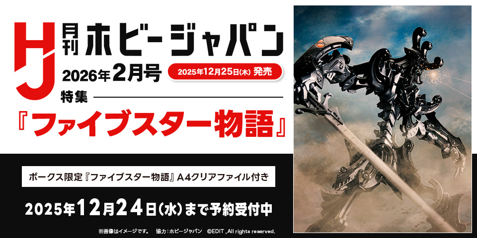 月刊ホビージャパン 2026年2月号(ボークス限定特典付き)