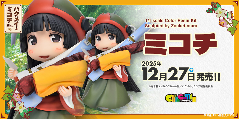 キャラグミン ミコチ