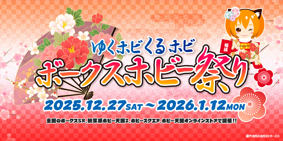 ゆくホビくるホビ ボークスホビー祭り