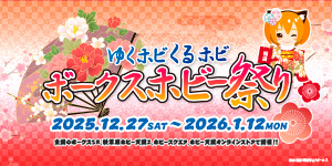 ゆくホビくるホビ ボークスホビー祭り（2025.12.27 - 2026.01.12）