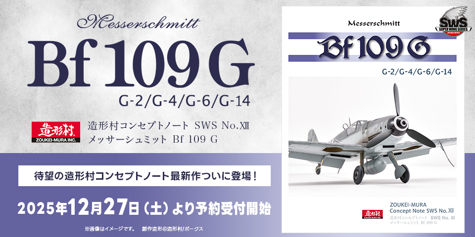 造形村コンセプトノート SWS No.Ⅻ メッサーシュミット Bf 109 G