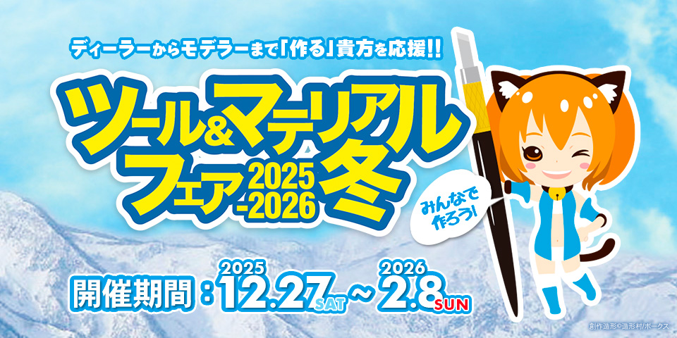 ツール&マテリアルフェア 2025-2026冬