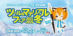 ツール＆マテリアルフェア 2025-2026冬
