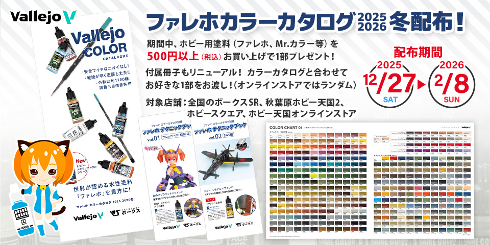 「ファレホ カラーカタログ 2025-2026冬」 配布！