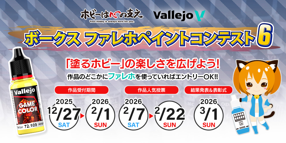 「ボークス ファレホペイントコンテスト 6」 2025年11月15日（土）より参加申込書の配布開始！