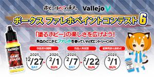 ボークス ファレホペイントコンテスト 6