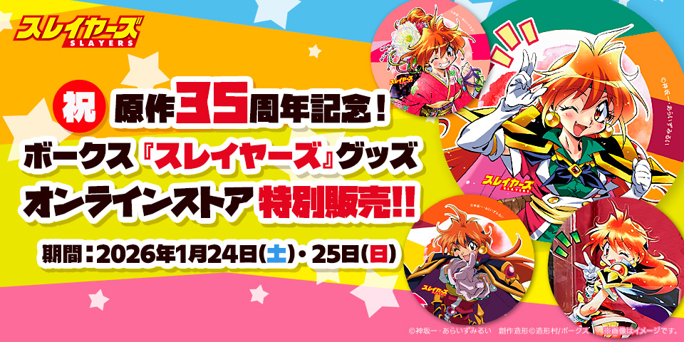 ボークス『スレイヤーズ』グッズ オンラインストア特別販売