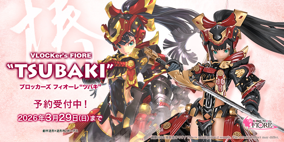 「ブロッカーズFIORE ツバキ」 2026年3月29日（日）まで予約受付中！