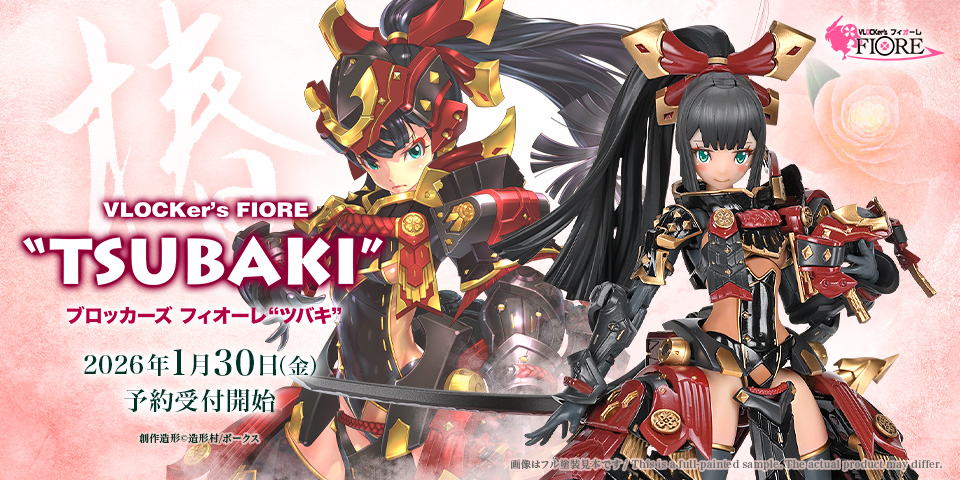 ブロッカーズFIORE ツバキ