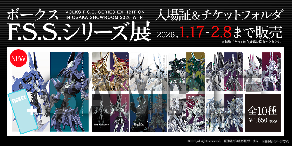 「ボークス F.S.S.シリーズ展 in 大阪SR 2026冬 入場証」 2026年1月17日（土）～2月8日（日）までホビー天国オンラインストアにて販売！