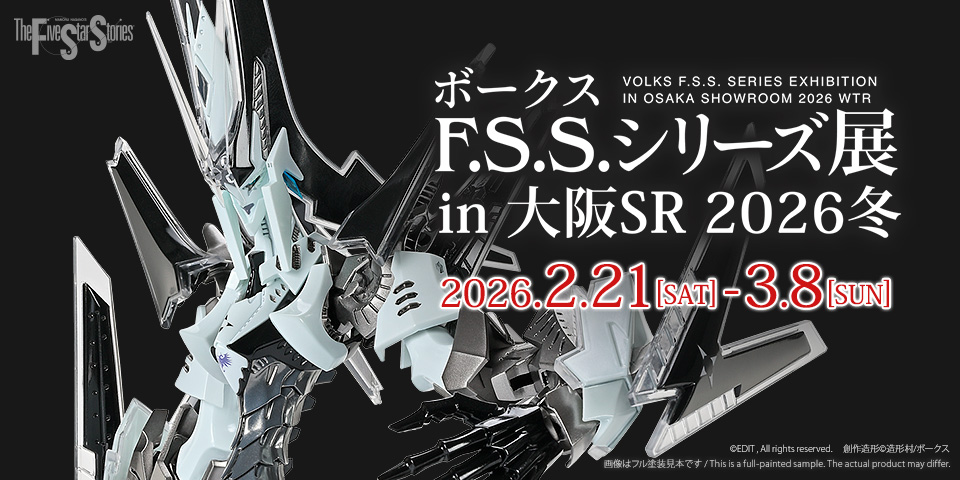 ボークスF.S.S.シリーズ展 in 大阪SR 2026冬