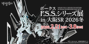 ボークスF.S.S.シリーズ展 in 大阪SR 2026冬