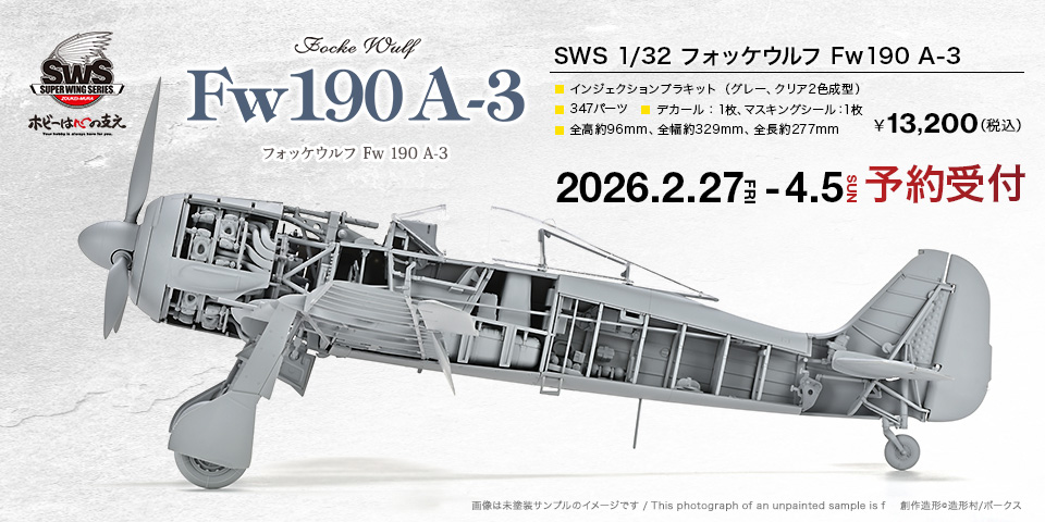 SWS 1/32 フォッケウルフ Fw 190 A-3