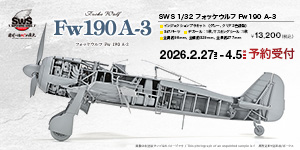 造SWS 1/32 フォッケウルフ Fw 190 A-3